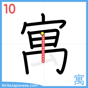 How to write "寓" - stroke 10