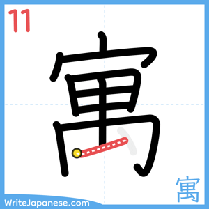 How to write "寓" - stroke 11