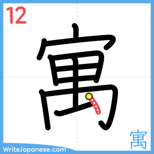 How to write "寓" - stroke 12