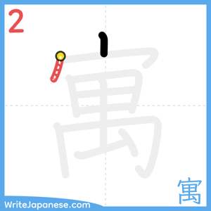 How to write "寓" - stroke 2