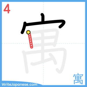 How to write "寓" - stroke 4
