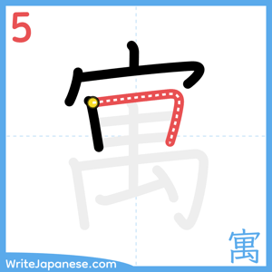 How to write "寓" - stroke 5