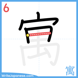 How to write "寓" - stroke 6