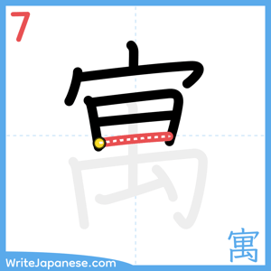 How to write "寓" - stroke 7