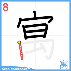 How to write "寓" - stroke 8