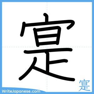 How to write "寔" - complete stroke order