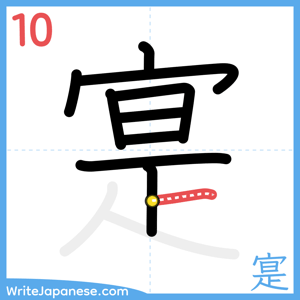 How to write "寔" - stroke 10