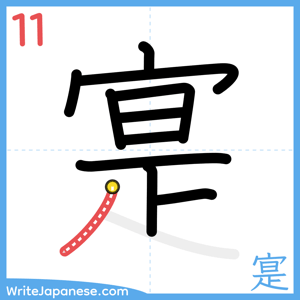 How to write "寔" - stroke 11