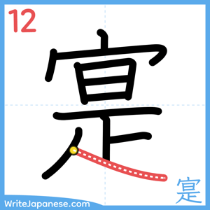 How to write "寔" - stroke 12