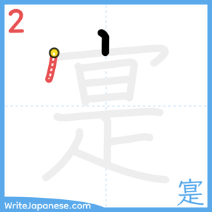 How to write "寔" - stroke 2