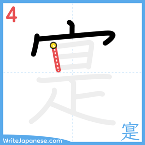 How to write "寔" - stroke 4