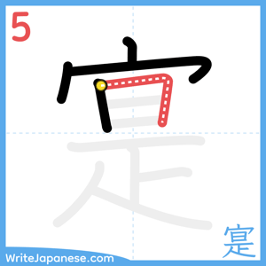How to write "寔" - stroke 5