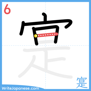 How to write "寔" - stroke 6
