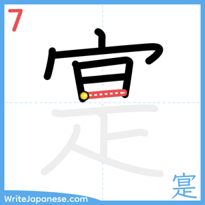 How to write "寔" - stroke 7