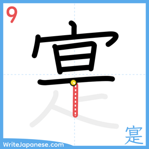 How to write "寔" - stroke 9