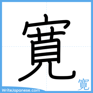 How to write "寛" - complete stroke order