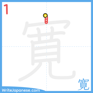 How to write "寛" - stroke 1