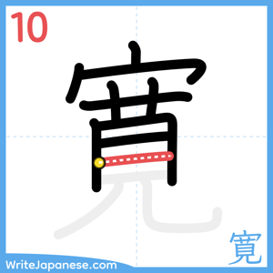 How to write "寛" - stroke 10