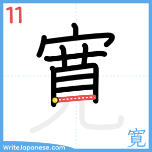 How to write "寛" - stroke 11