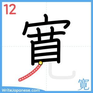 How to write "寛" - stroke 12