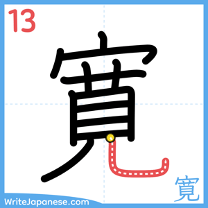 How to write "寛" - stroke 13