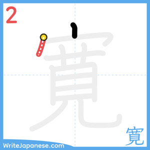 How to write "寛" - stroke 2