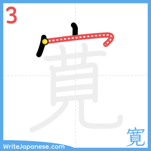How to write "寛" - stroke 3