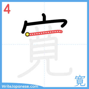 How to write "寛" - stroke 4