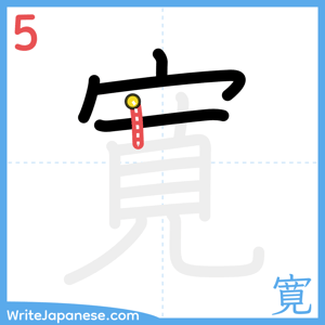 How to write "寛" - stroke 5