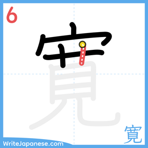 How to write "寛" - stroke 6