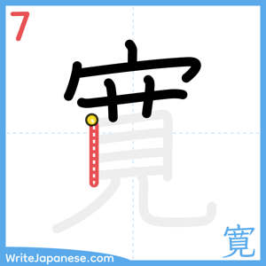 How to write "寛" - stroke 7