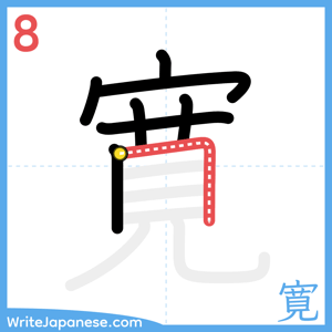 How to write "寛" - stroke 8