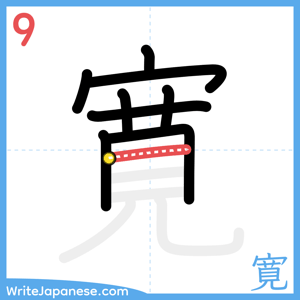 How to write "寛" - stroke 9