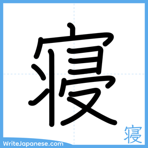 How to write "寝" - complete stroke order