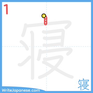 How to write "寝" - stroke 1