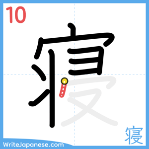 How to write "寝" - stroke 10