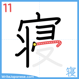 How to write "寝" - stroke 11