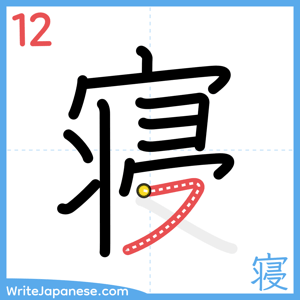 How to write "寝" - stroke 12
