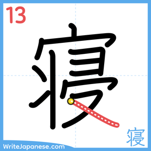 How to write "寝" - stroke 13