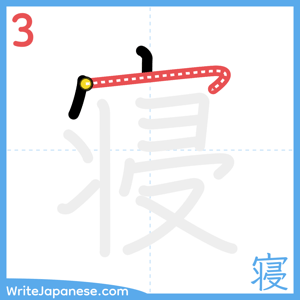 How to write "寝" - stroke 3