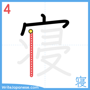 How to write "寝" - stroke 4