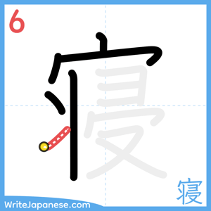 How to write "寝" - stroke 6