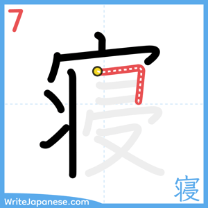 How to write "寝" - stroke 7