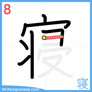 How to write "寝" - stroke 8