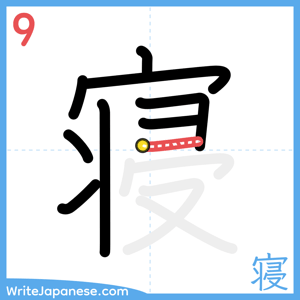 How to write "寝" - stroke 9