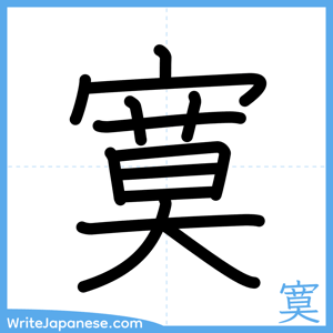 How to write "寞" - complete stroke order