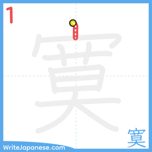 How to write "寞" - stroke 1