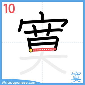 How to write "寞" - stroke 10
