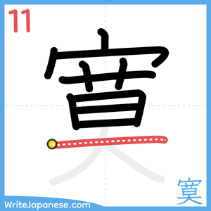 How to write "寞" - stroke 11