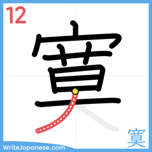 How to write "寞" - stroke 12